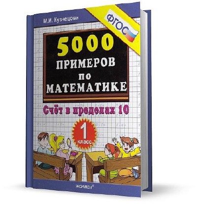 5000 примеров математика 6 класс