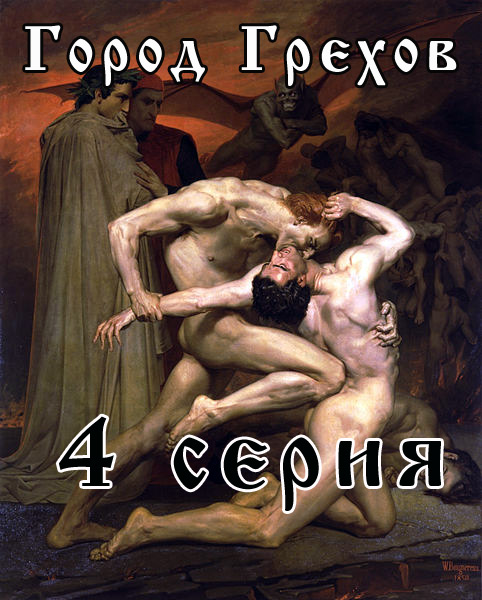 Город Грехов порно сериал 4 серия