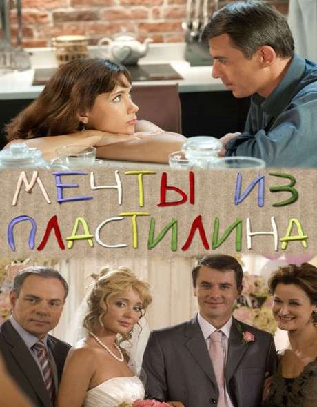 Мечты из пластилина. Мечты из пластилина фильм 2012 Климова. Екатерина Климова мечты из пластилина. Сериал мечты из пластилина. Пластилиновые мечты фильм.